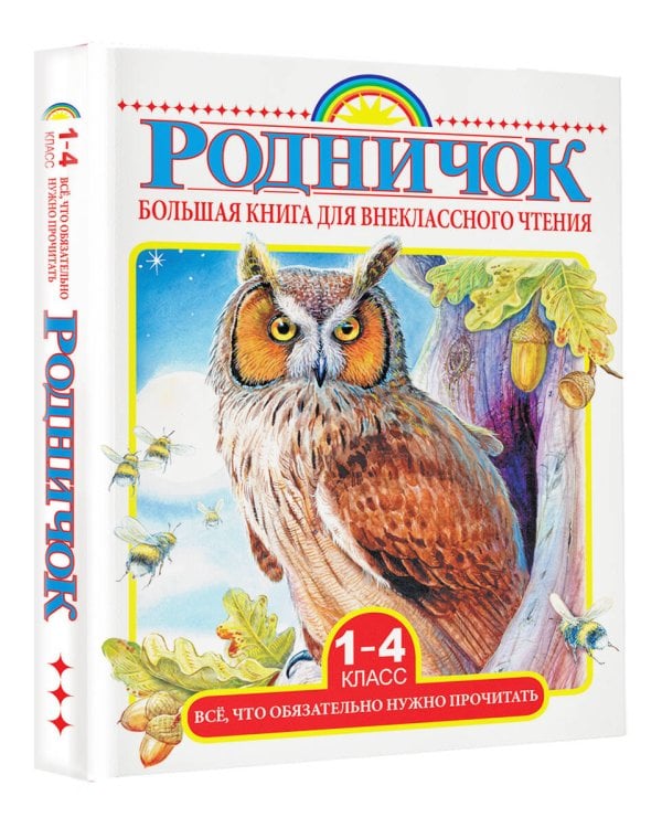 Большая книга для внеклассного чтения.1-4 класс. Всё, что обязательно нужно прочитать