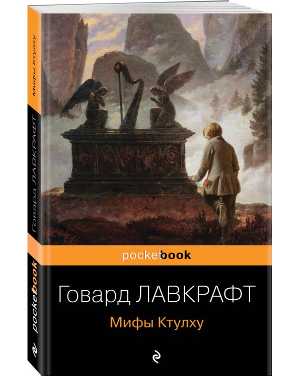 Мифы Ктулху