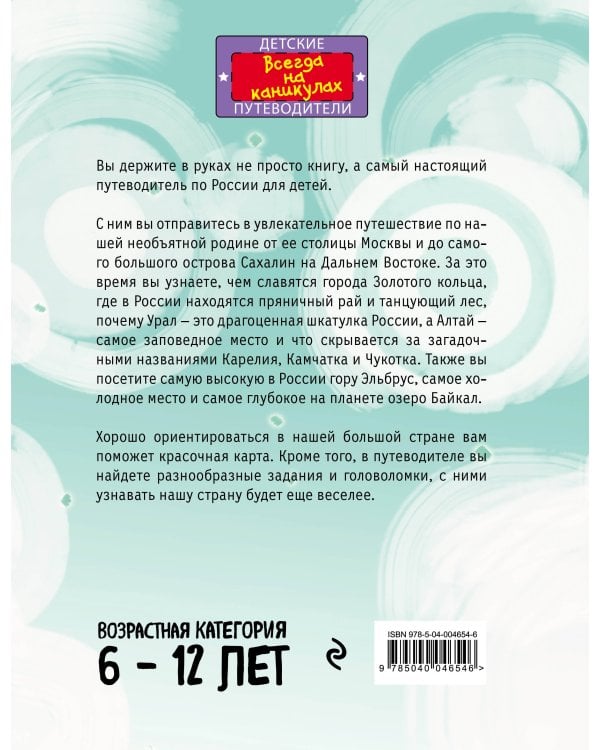 Россия для детей. 2-е изд. испр. и доп. (от 6 до 12 лет)