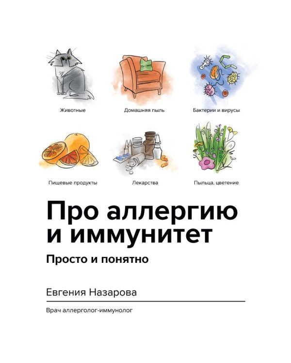 Про аллергию и иммунитет. Просто и понятно