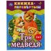 Три медведя. Теремок. Русские народные сказки. Книжка-перевертыш 2 в 1. 197х255мм. Умка в кор.15шт