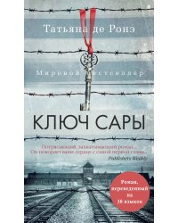 Ключ Сары