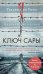 Ключ Сары