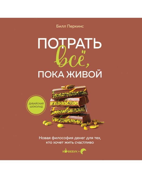 Потрать всё, пока живой. Новая философия денег для тех, кто хочет жить счастливо