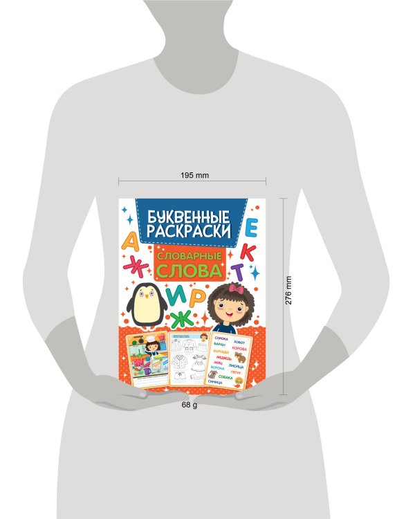БУКВЕННАЯ РАСКРАСКА. СЛОВАРНЫЕ СЛОВА