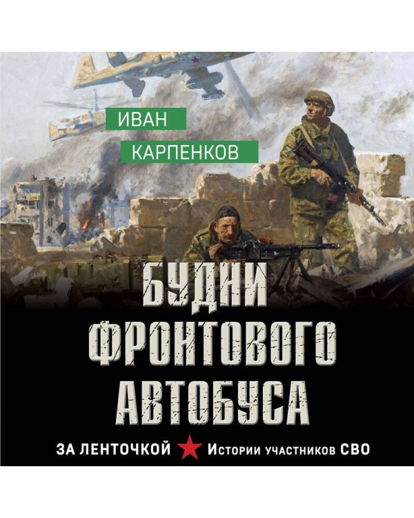 Будни фронтового автобуса