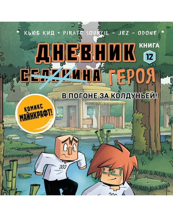 Дневник героя. В погоне за Колдуньей! Книга 12