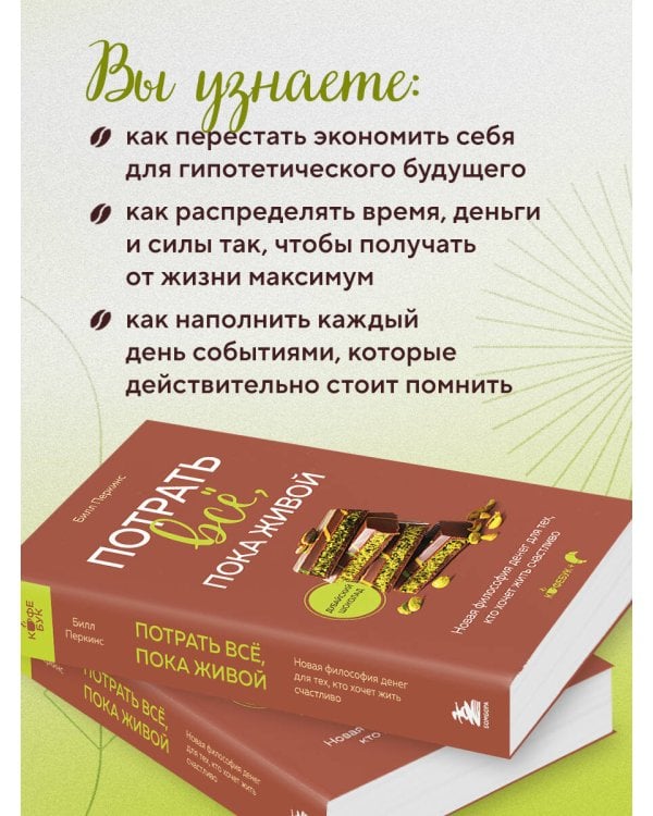 Потрать всё, пока живой. Новая философия денег для тех, кто хочет жить счастливо