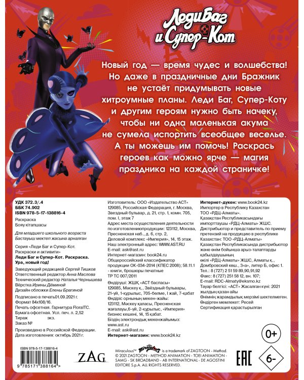 Леди Баг и Супер-Кот. Раскраска. Ура, Новый год!