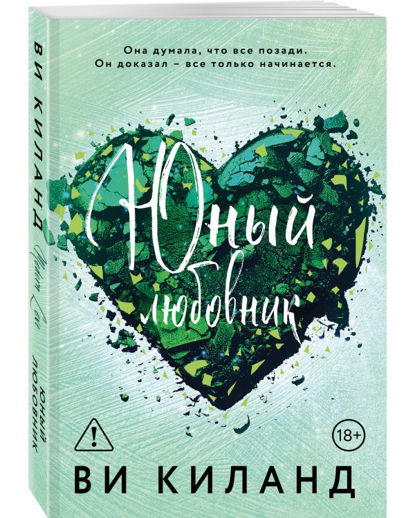 Юный любовник