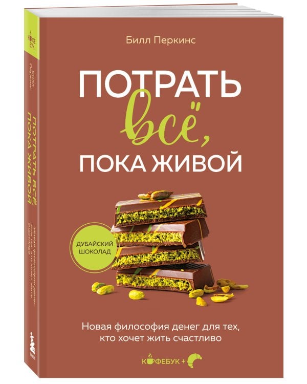 Потрать всё, пока живой. Новая философия денег для тех, кто хочет жить счастливо