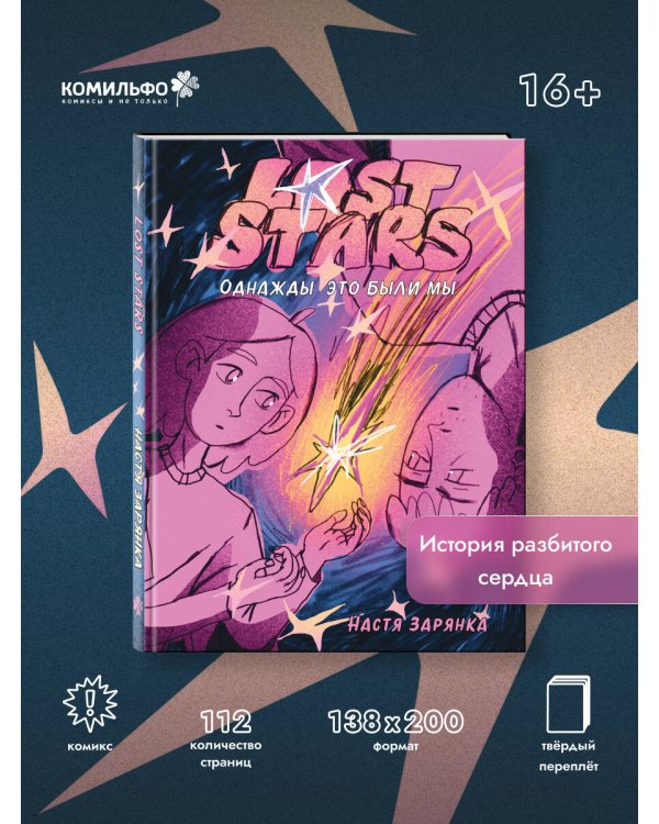 Lost Stars. Однажды это были мы