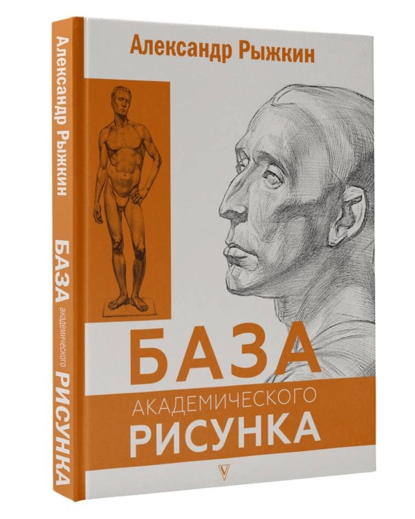 База академического рисунка. Фигура человека, голова, портрет и капитель