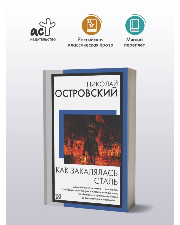 Как закалялась сталь