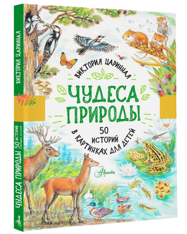 Чудеса природы. 50 историй в картинках для детей