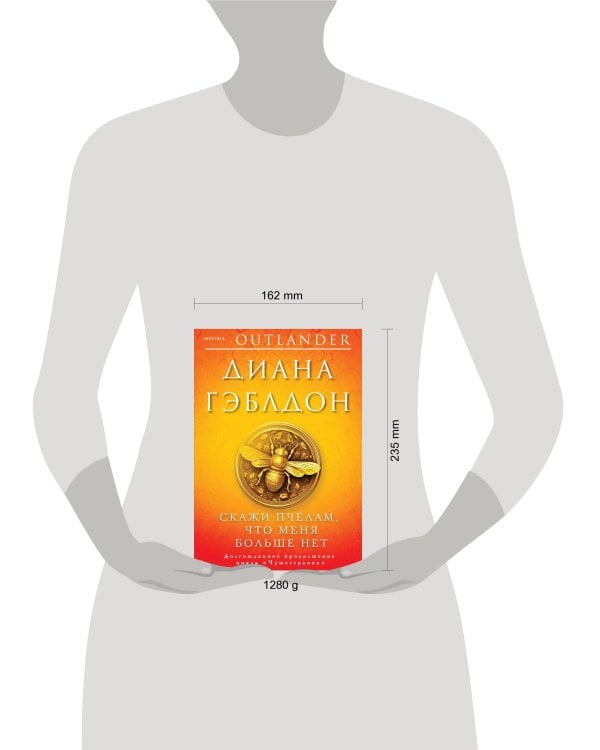 Скажи пчелам, что меня больше нет