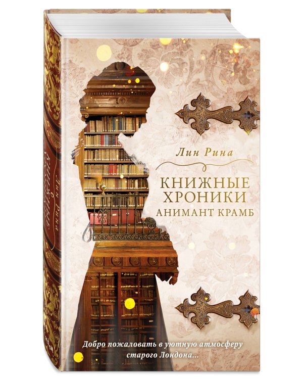 Книжные хроники Анимант Крамб