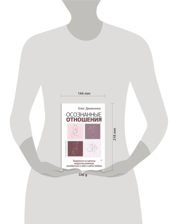 Осознанные отношения. Вырваться из паутины неудачных романов, разобраться в себе и найти любовь