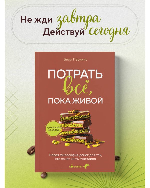 Потрать всё, пока живой. Новая философия денег для тех, кто хочет жить счастливо