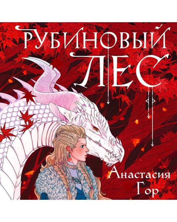 Рубиновый лес (формат клатчбук)