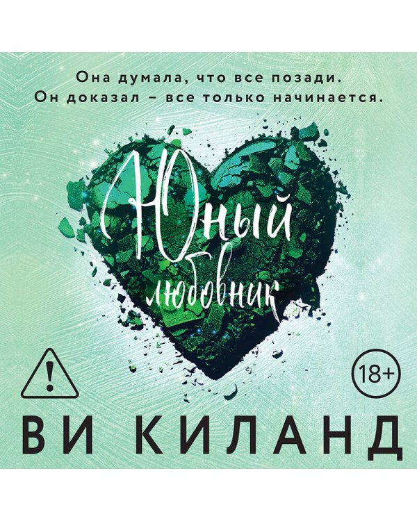 Юный любовник