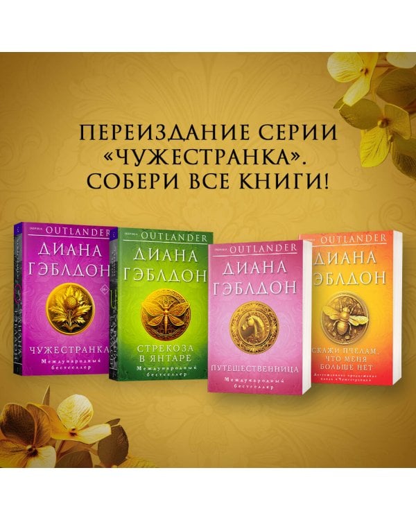 Скажи пчелам, что меня больше нет