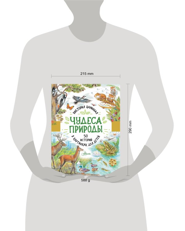 Чудеса природы. 50 историй в картинках для детей