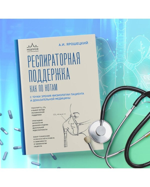 Респираторная поддержка как по нотам. С точки зрения физиологии пациента и доказательной медицины