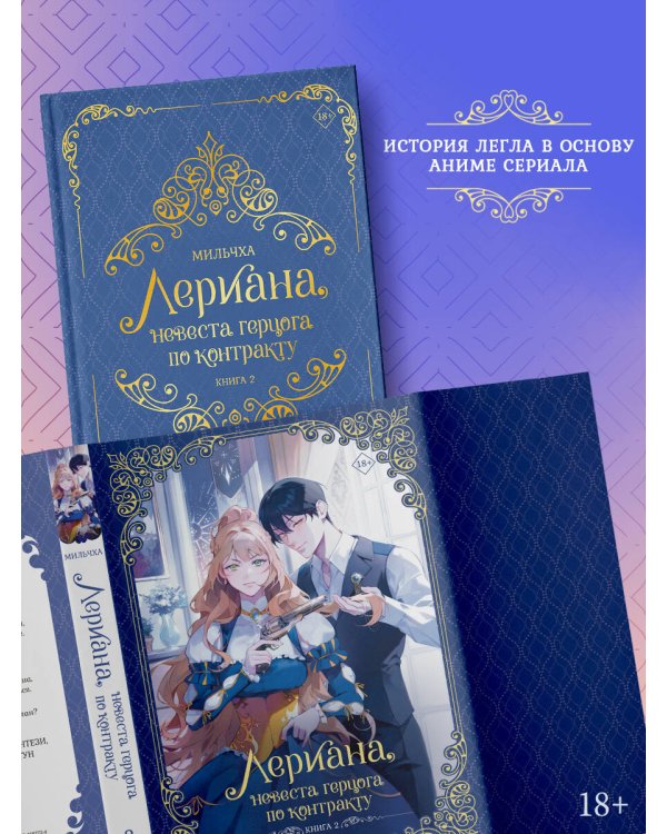 Лериана, невеста герцога по контракту. Книга 2 (новелла)