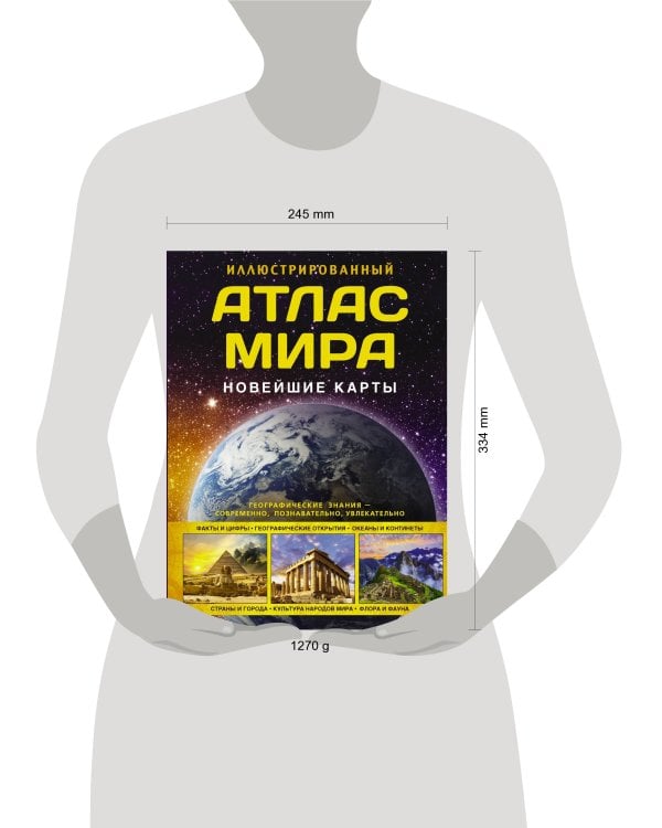 Иллюстрированный атлас мира. Новейшие карты