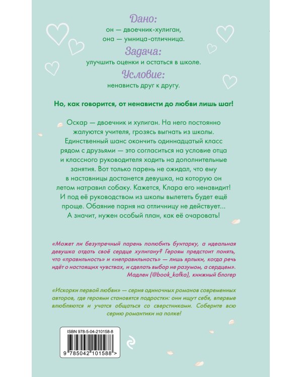 Недотрога и хулиган