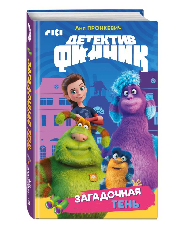 Детектив Финник. Загадочная тень