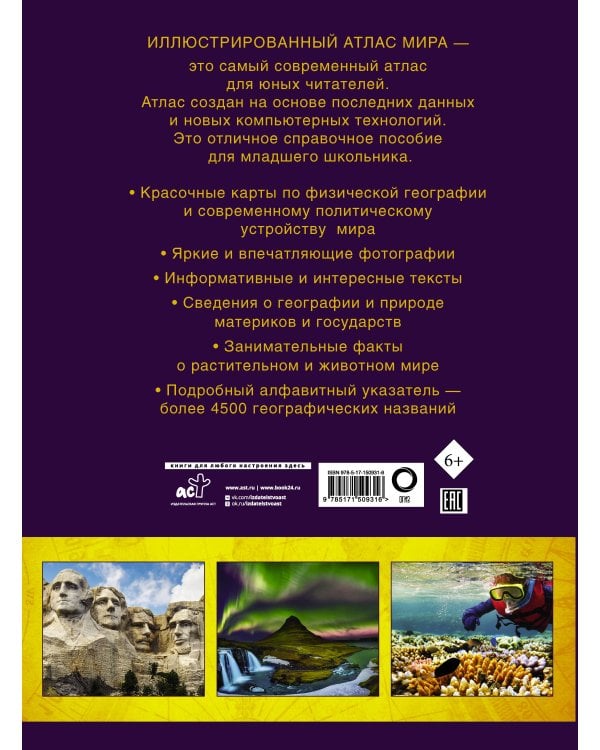 Иллюстрированный атлас мира. Новейшие карты