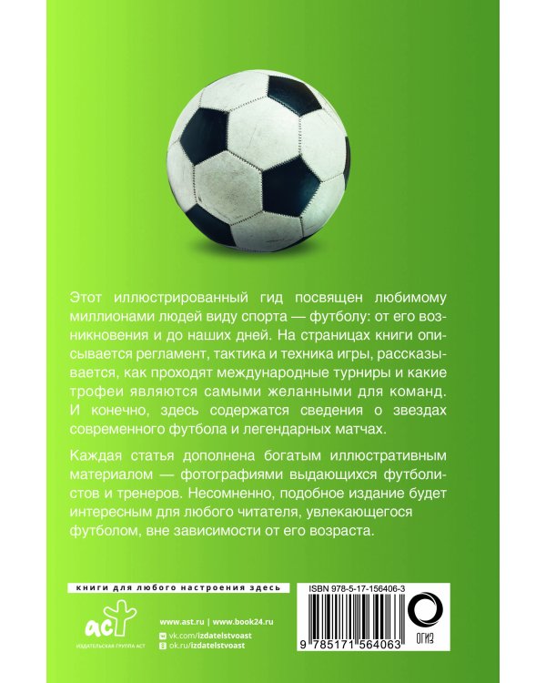 Футбол. Популярный иллюстрированный гид