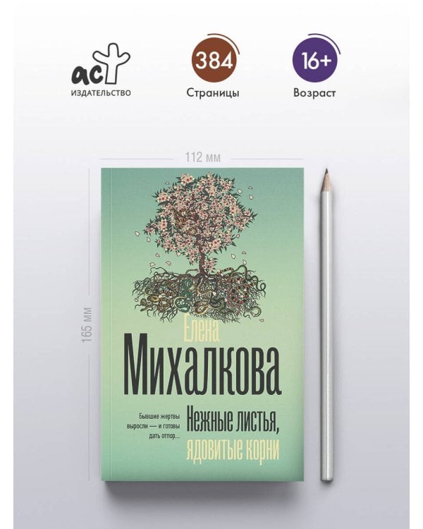 Нежные листья, ядовитые корни