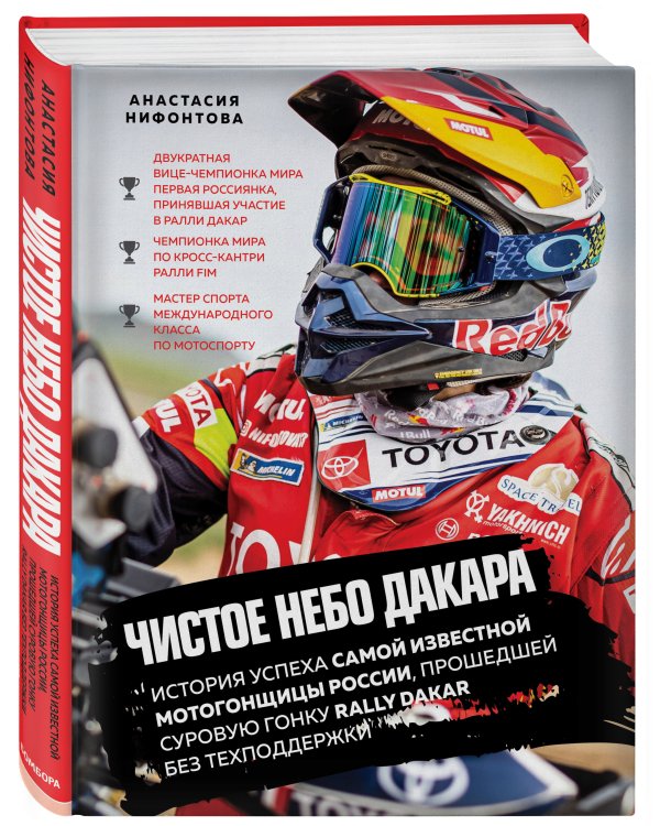 Чистое небо Дакара. История успеха самой известной мотогонщицы России, прошедшей суровую гонку Rally