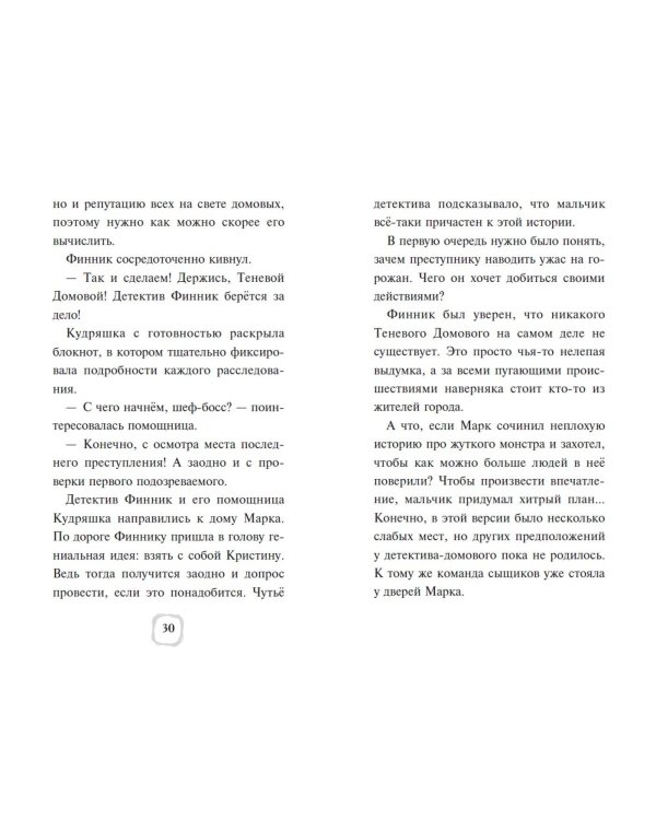 Детектив Финник. Загадочная тень