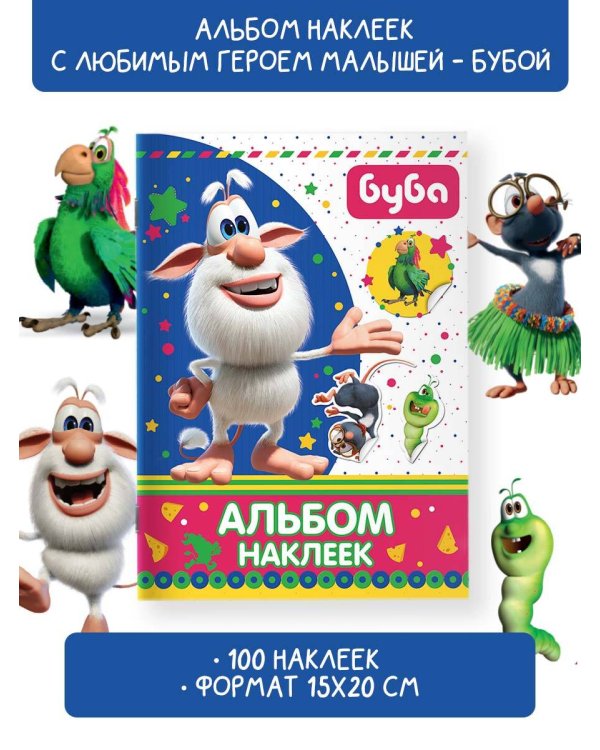 Буба. Альбом наклеек
