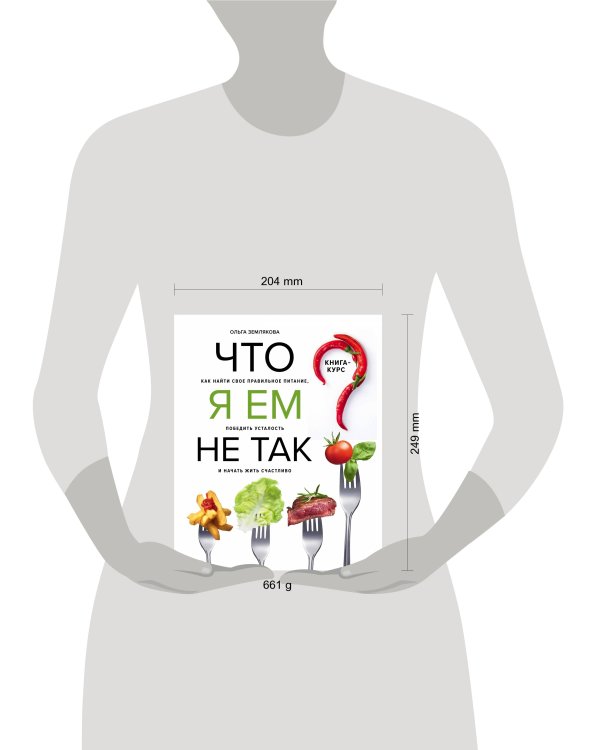 Что я ем не так? Как найти свое правильное питание, победить усталость и начать жить счастливо