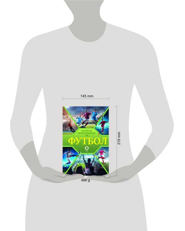 Футбол. Популярный иллюстрированный гид
