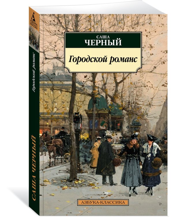 Городской романс