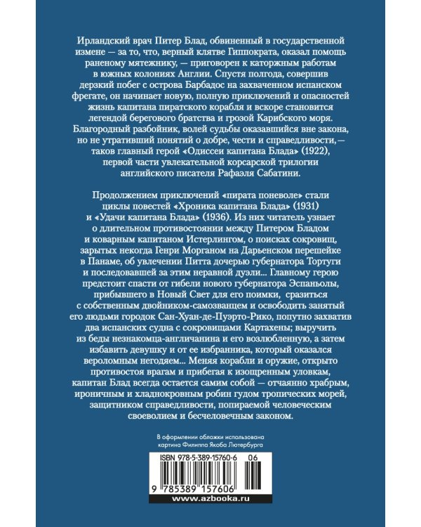 Приключения капитана Блада