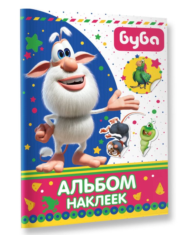 Буба. Альбом наклеек