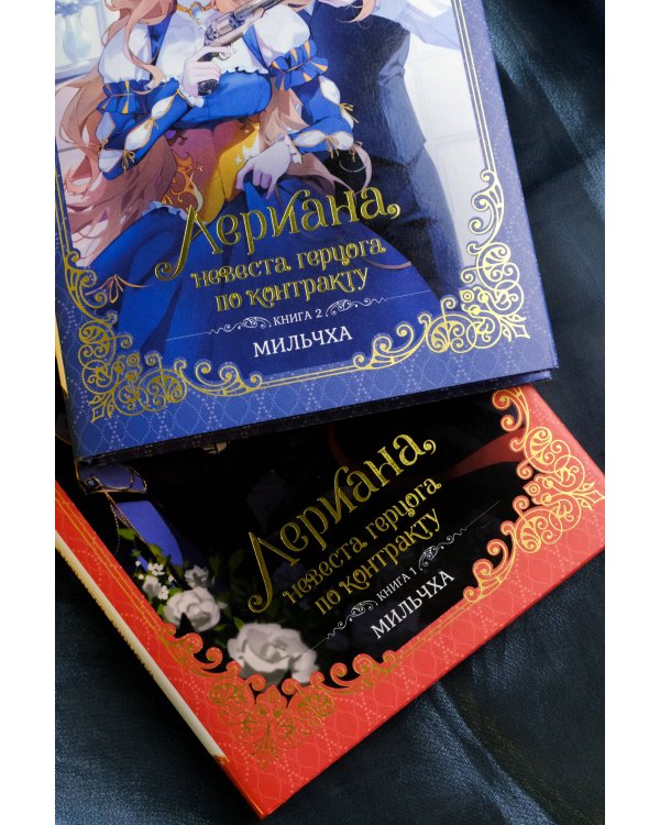 Лериана, невеста герцога по контракту. Книга 2 (новелла)