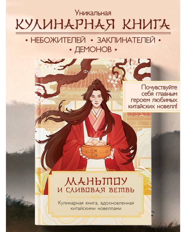 Маньтоу и сливовая ветвь. Кулинарная книга, вдохновленная китайскими новеллами