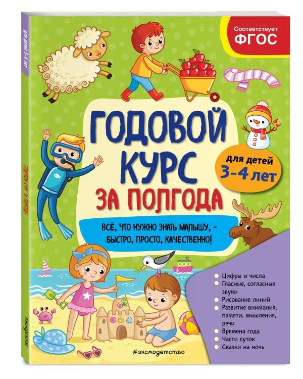 Годовой курс за полгода: для детей 3-4 лет