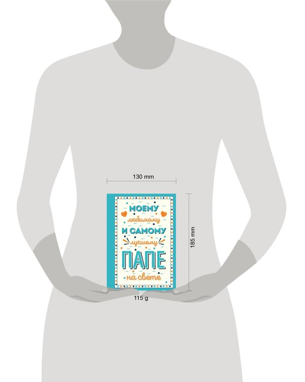 Моему любимому и самому лучшему папе на свете