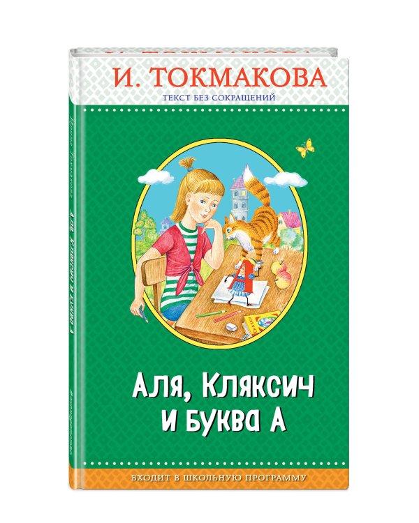 Аля, Кляксич и буква А (с крупными буквами, ил. Е. Гальдяевой)