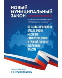 Новый муниципальный закон. Постатейный комментарий к Федеральному закону "Об общих принципах организации местного самоуправления в единой системе публичной власти"