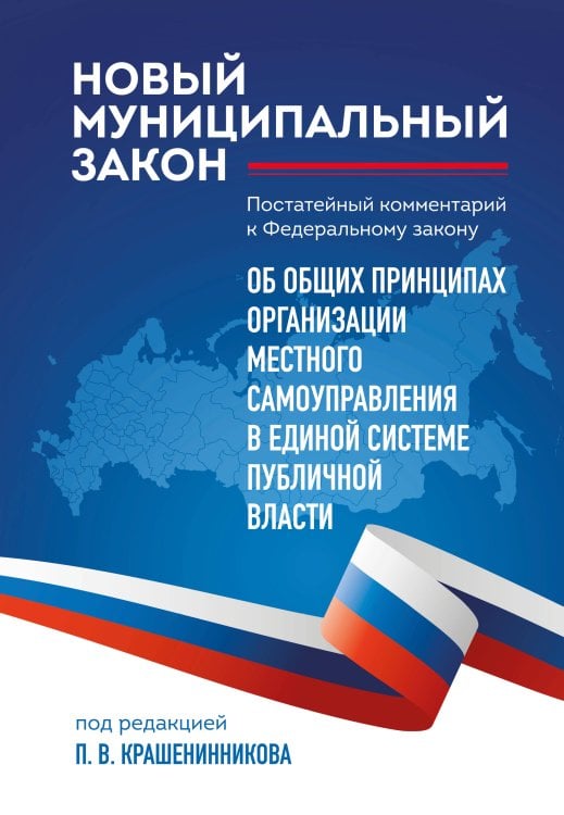 Новый муниципальный закон. Постатейный комментарий к Федеральному закону "Об общих принципах организации местного самоуправления в единой системе публичной власти"